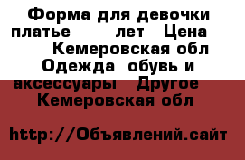 Форма для девочки платье 13 14 лет › Цена ­ 800 - Кемеровская обл. Одежда, обувь и аксессуары » Другое   . Кемеровская обл.